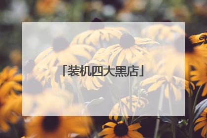 装机四大黑店