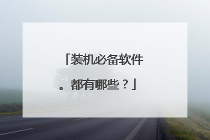 装机必备软件。都有哪些？