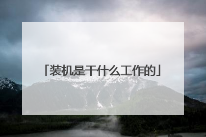 装机是干什么工作的