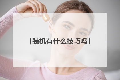 装机有什么技巧吗