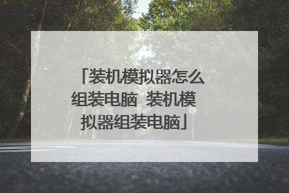 装机模拟器怎么组装电脑 装机模拟器组装电脑