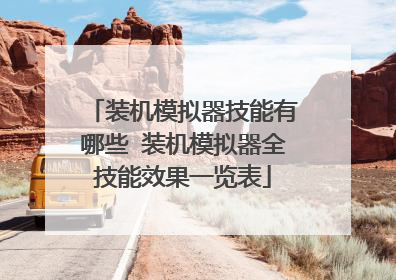 装机模拟器技能有哪些 装机模拟器全技能效果一览表