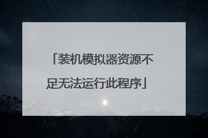 装机模拟器资源不足无法运行此程序