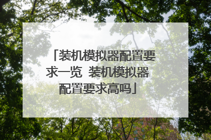 装机模拟器配置要求一览 装机模拟器配置要求高吗