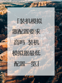装机模拟器配置要求高吗 装机模拟器最低配置一览