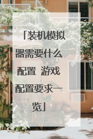 装机模拟器需要什么配置 游戏配置要求一览