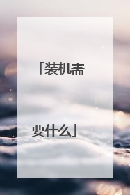 装机需要什么