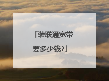 装联通宽带要多少钱?