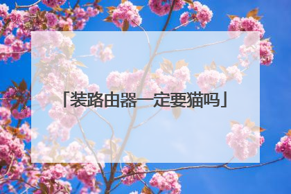 装路由器一定要猫吗