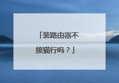 装路由器不接猫行吗？