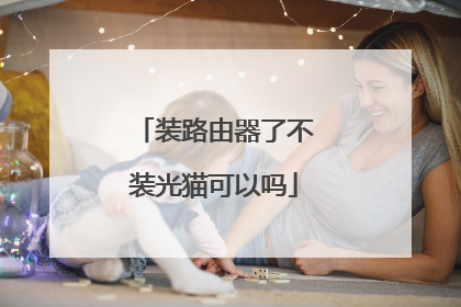 装路由器了不装光猫可以吗