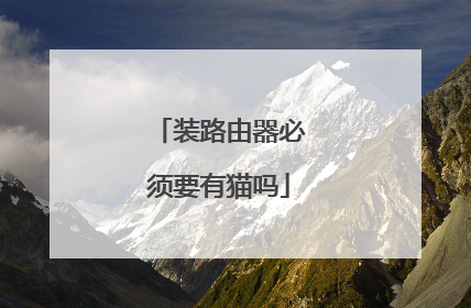 装路由器必须要有猫吗