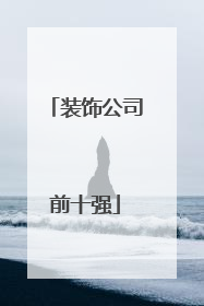 装饰公司前十强