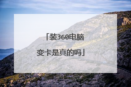 装360电脑变卡是真的吗