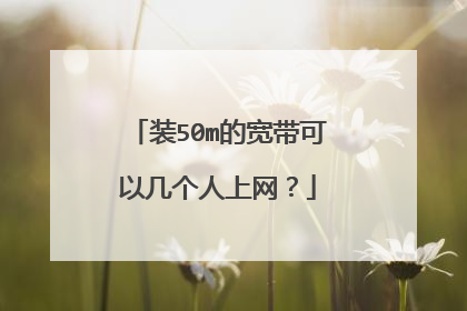 装50m的宽带可以几个人上网?
