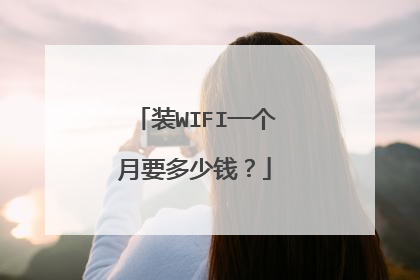 装WIFI一个月要多少钱?