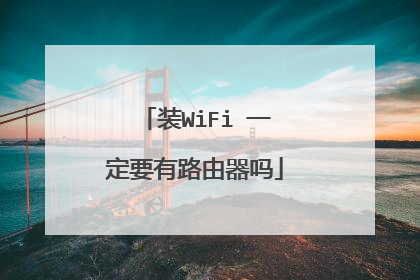 装WiFi 一定要有路由器吗