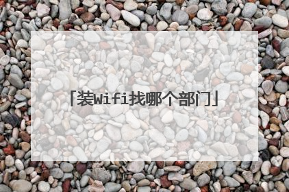 装Wifi找哪个部门