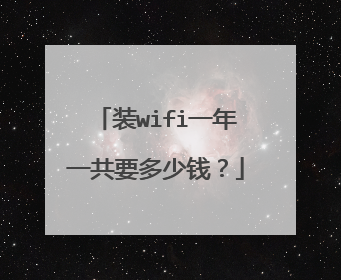 装wifi一年一共要多少钱?