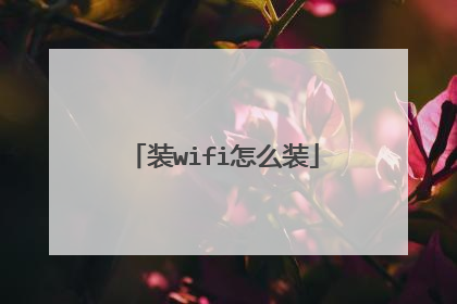装wifi怎么装