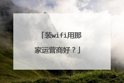 装wifi用那家运营商好?