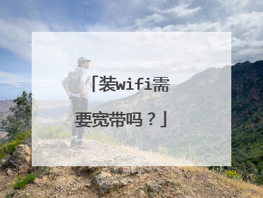 装wifi需要宽带吗?