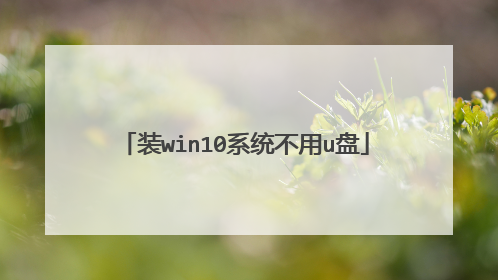 装win10系统不用u盘