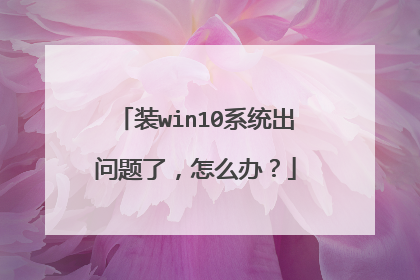 装win10系统出问题了,怎么办?