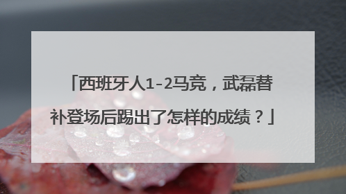 西班牙人1-2马竞，武磊替补登场后踢出了怎样的成绩？