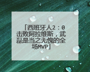 西班牙人2：0击败阿拉维斯，武磊是当之无愧的全场MVP