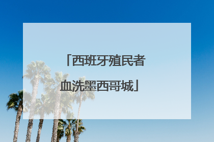 西班牙殖民者血洗墨西哥城
