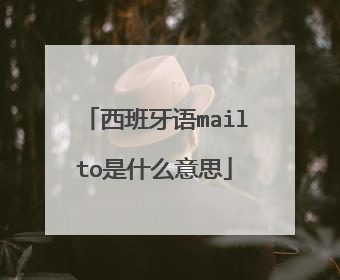 西班牙语mailto是什么意思