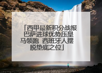 西甲最新积分战报 巴萨进球优势压皇马领跑 西班牙人摆脱垫底之位