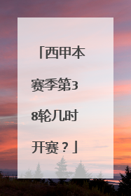 西甲本赛季第38轮几时开赛？