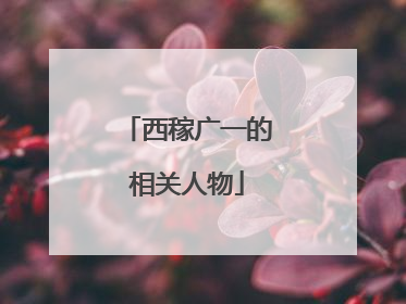 西稼广一的相关人物