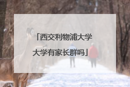 西交利物浦大学大学有家长群吗