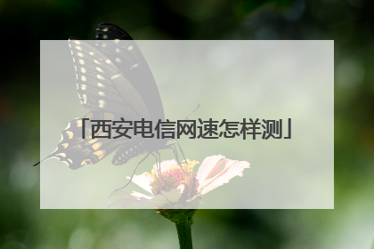 西安电信网速怎样测