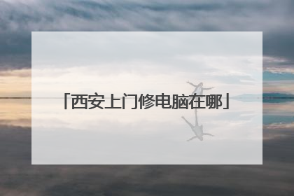西安上门修电脑在哪