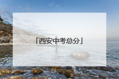 西安中考总分