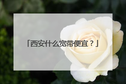 西安什么宽带便宜？