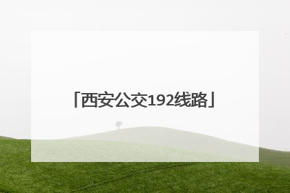 西安公交192线路