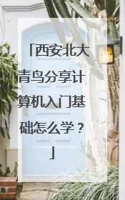 西安北大青鸟分享计算机入门基础怎么学?