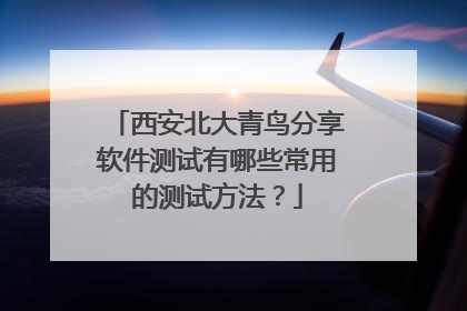 西安北大青鸟分享软件测试有哪些常用的测试方法?
