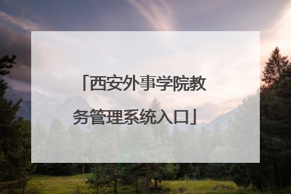 西安外事学院教务管理系统入口