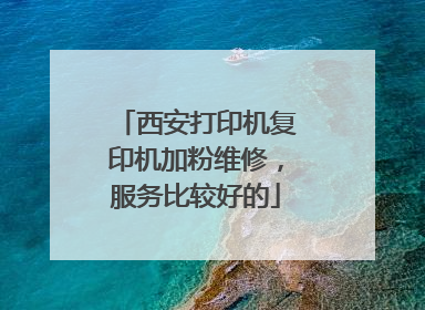 西安打印机复印机加粉维修,服务比较好的