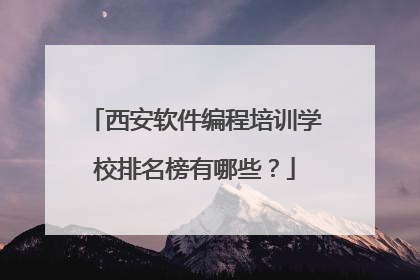 西安软件编程培训学校排名榜有哪些？