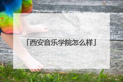 西安音乐学院怎么样