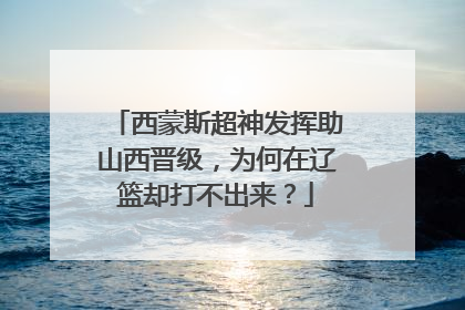 西蒙斯超神发挥助山西晋级,为何在辽篮却打不出来?