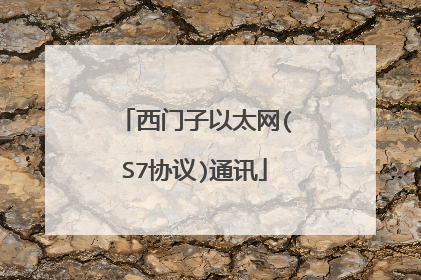 西门子以太网(S7协议)通讯