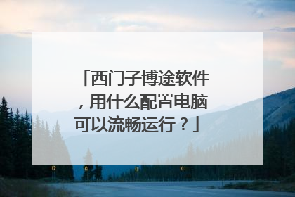 西门子博途软件,用什么配置电脑可以流畅运行?
